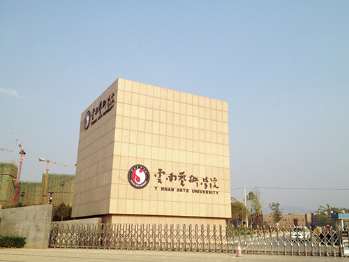 3、云南藝術(shù)學(xué)院呈貢校區(qū)整體校園信息化建設(shè)設(shè)計(jì)規(guī)劃項(xiàng)目.jpg